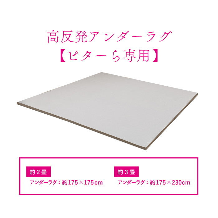 ピターら アンダーラグ 約175×230cm 3帖用 hig-270609421xの画像