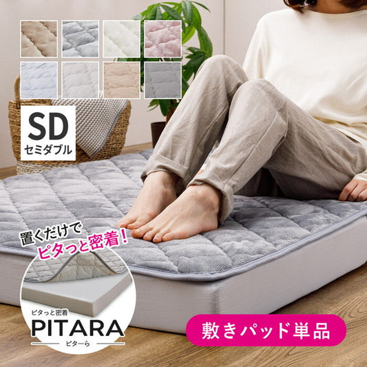 ピターら コットンパイル 敷きパッド SD セミダブル 約120×200cm ベージュ グレー hig-270610001xの画像