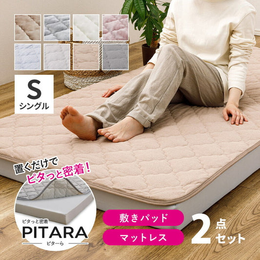 ピターら メレンゲ 敷きパッド+マットレスセット S シングル ベージュ グレー アイボリー ピンク hig-270610100xの画像