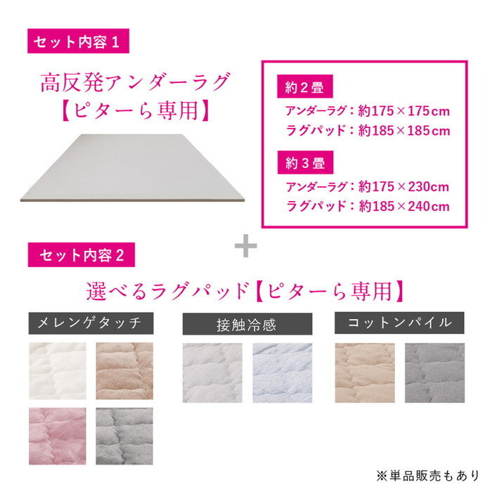 ピターら メレンゲ ラグ+アンダーラグセット 2帖用 ベージュ グレー アイボリー ピンク hig-270610400xの画像