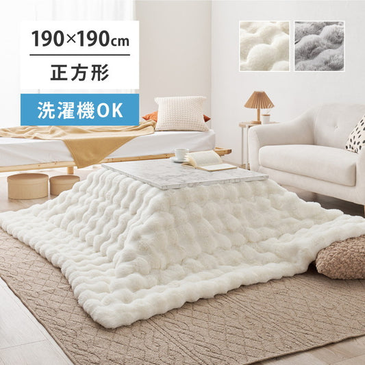 洗濯機で洗える こたつ布団 ルナ 約190×190cm 正方形 スクエア ふわふわ ポコポコ ラビットファータッチ フランネル 薄掛け布団 炬燵布団 hig-270611400xの画像