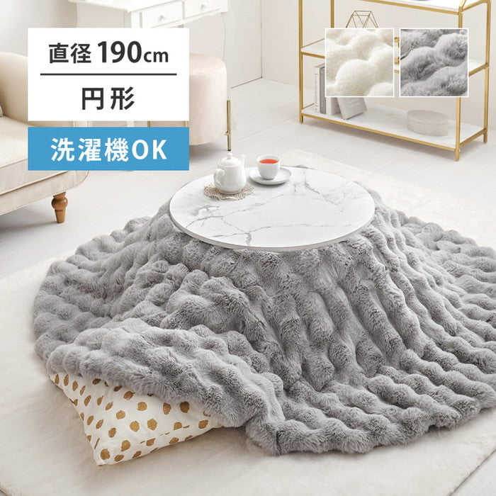 洗濯機で洗える こたつ布団 ルナ 約190cm 円形 丸型 ラウンド ふわふわ ポコポコ ラビットファータッチ フランネル 薄掛け布団 炬燵布団 hig-270611401xの画像