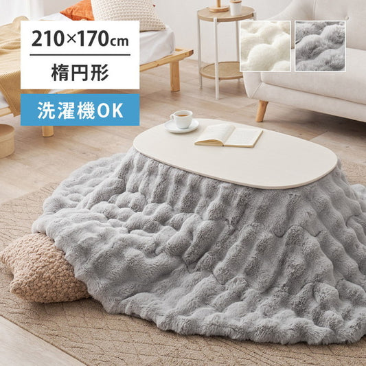 洗濯機で洗える こたつ布団 ルナ 約210×170cm 楕円形 オーバル ふわふわ ポコポコ ラビットファータッチ フランネル 薄掛け布団 炬燵布団 hig-270611402xの画像