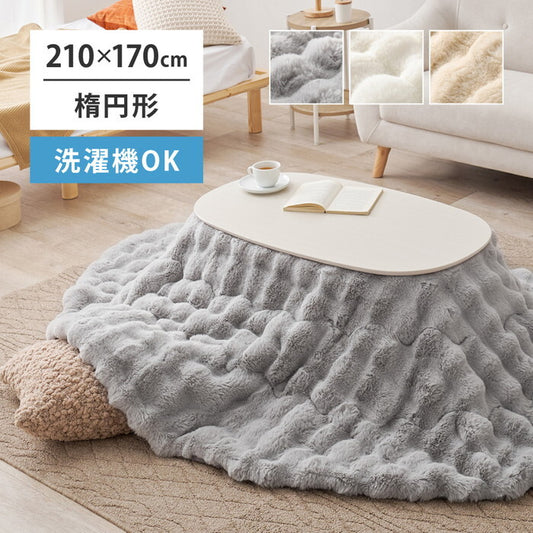 こたつ布団 ルナ 約210×170cm 楕円形 ベージュ hig-270611422xの画像