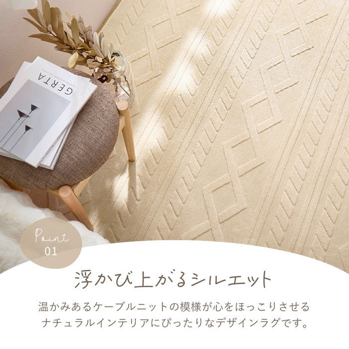 ジャガードフランネルラグ エクリュ 約190×240cm 手洗いできる ケーブルニット柄 オールシーズン hig-270615101xの画像