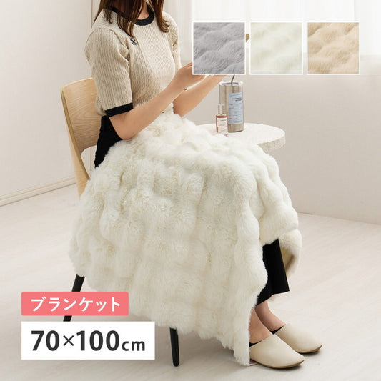 ポコポコ毛布 ルナ ブランケット 約70×100cm ベージュ グレー アイボリー hig-270620000xの画像