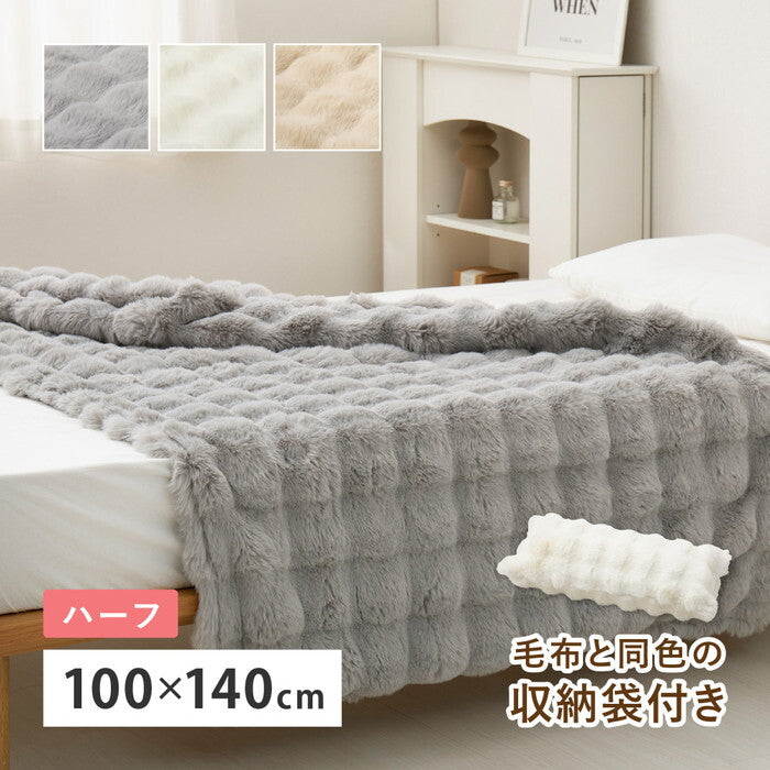 ポコポコ毛布 ルナ ハーフ 約100×140cm ベージュ グレー アイボリー hig-270620001xの画像