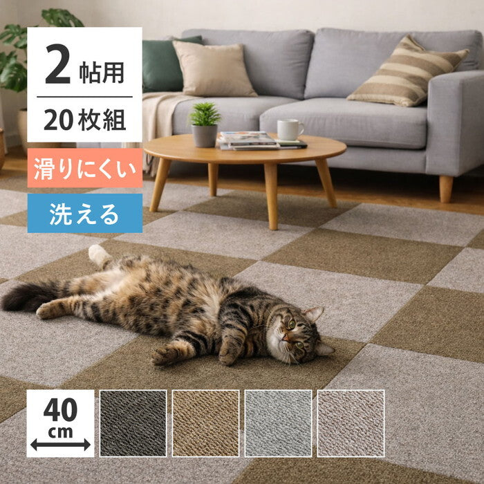 20枚組 グリップタイルカーペット LDY4000 約40×40cm ブラック ブラウン グレー グレージュ hig-270623650xの画像