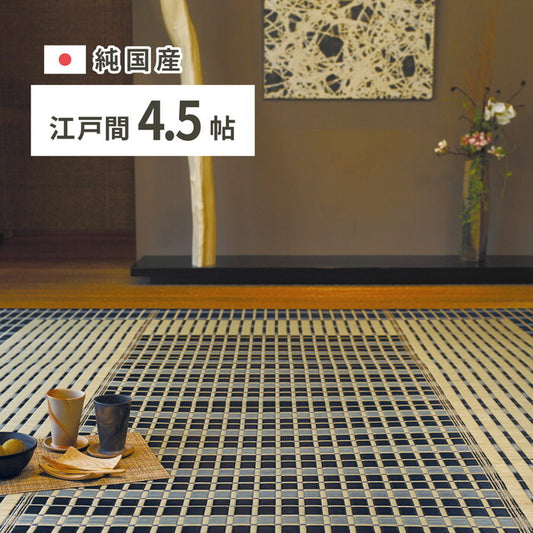 国産い草カーペット 築彩 江戸間4.5帖 ブルー hig-28922020xの画像