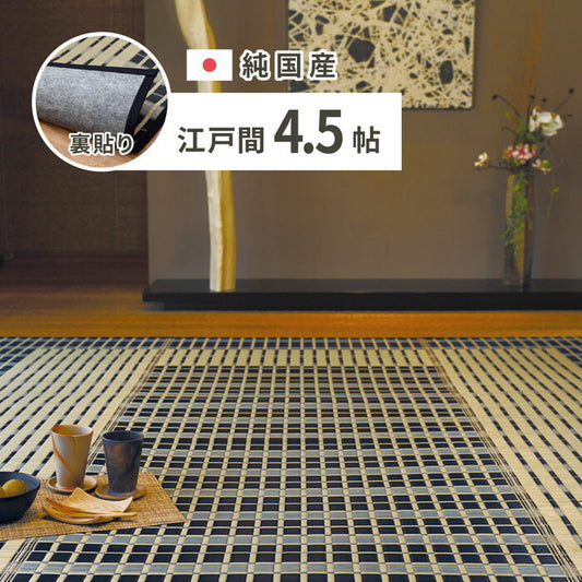 国産い草カーペット 裏貼り 築彩 江戸間4.5帖 ブルー hig-28942252xの画像