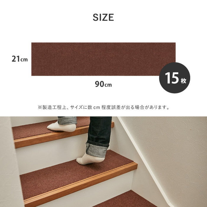 吸着 階段マット 約90×21cm 15枚組 フリーカット カットできる 階段用マット 薄手 洗濯機で洗える 無地 hig-350118905xの画像
