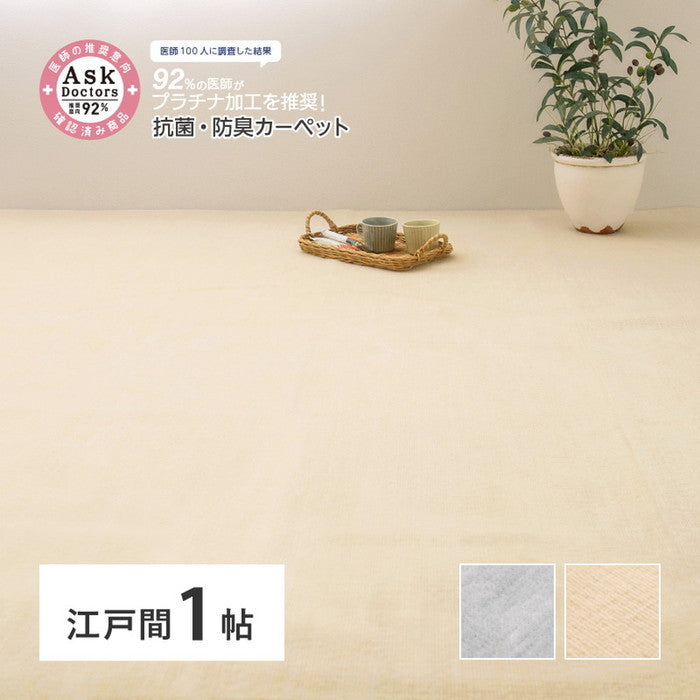 お医者さんがすすめる AskDoctors アスクドクターズ 抗菌プラチナ加工カーペット 江戸間 1帖 1畳 抗菌 防臭 防カビ 抗ウイルス 消臭 タフトカーペット 敷き詰めカーペット 無地 ラグマット オールシーズン 年中 hig-350120310xの画像