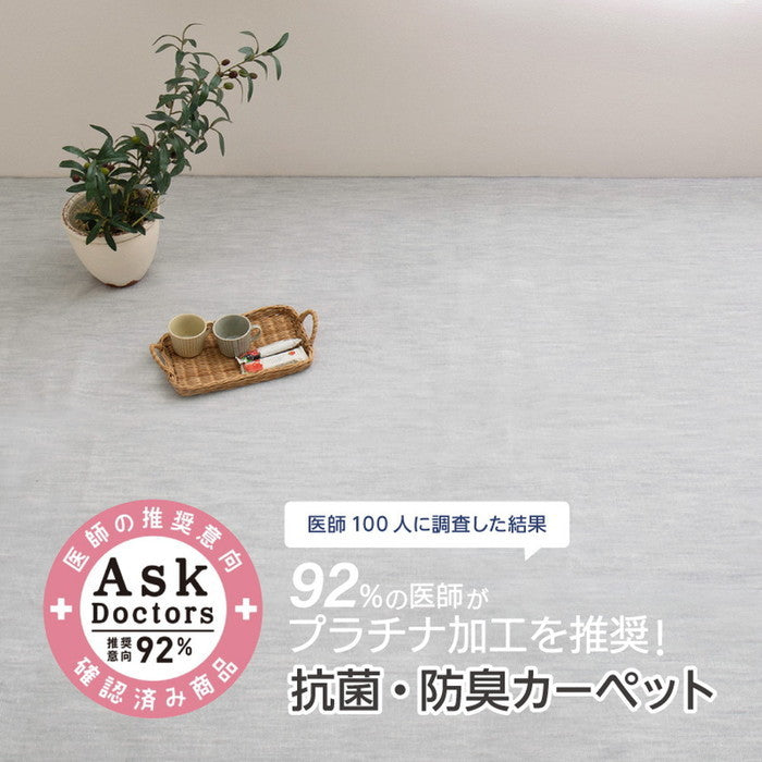 お医者さんがすすめる AskDoctors アスクドクターズ 抗菌プラチナ加工カーペット 江戸間 1帖 1畳 抗菌 防臭 防カビ 抗ウイルス 消臭 タフトカーペット 敷き詰めカーペット 無地 ラグマット オールシーズン 年中 hig-350120310xの画像