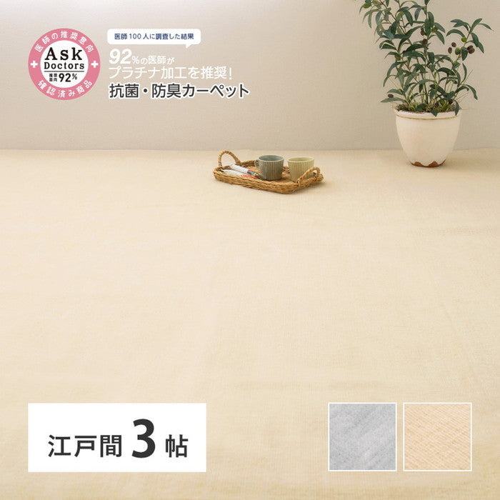 お医者さんがすすめる AskDoctors アスクドクターズ 抗菌プラチナ加工カーペット 江戸間 3帖 3畳 抗菌 防臭 防カビ 抗ウイルス 消臭 タフトカーペット 敷き詰めカーペット 無地 ラグマット オールシーズン 年中 hig-350120330xの画像