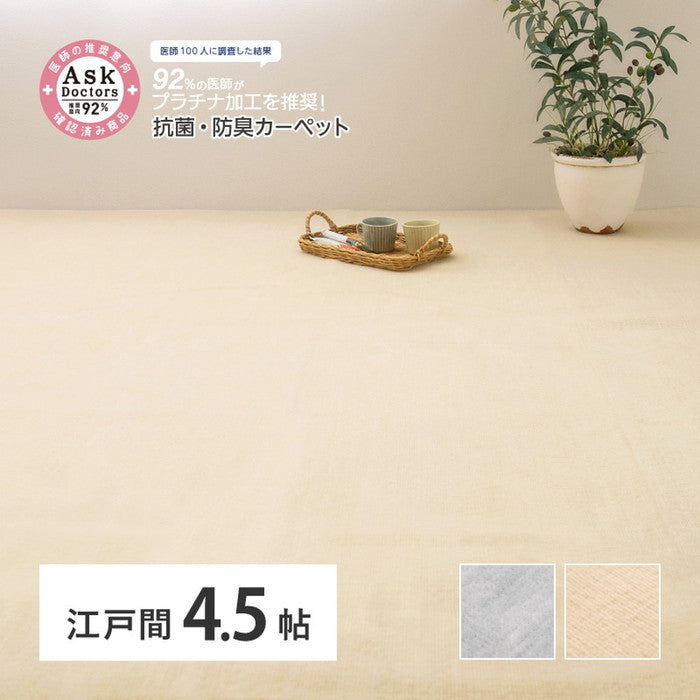 お医者さんがすすめる AskDoctors アスクドクターズ 抗菌プラチナ加工カーペット 江戸間 4.5帖 4.5畳 抗菌 防臭 防カビ 抗ウイルス 消臭 タフトカーペット 敷き詰めカーペット 無地 ラグマット オールシーズン 年中 hig-350120345xの画像