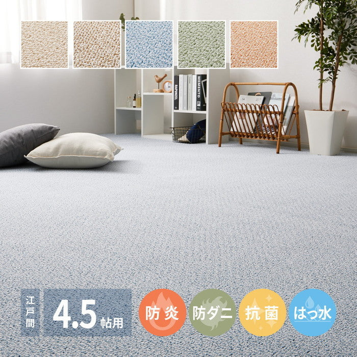 敷き詰めカーペット PS-700 江戸間4.5帖 4.5畳 防炎 防音 防ダニ 抗菌 防汚 はっ水 日本製 hig-600002645xの画像