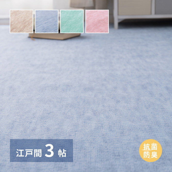敷き詰めカーペット ファーレ 江戸間3帖 3畳 抗菌 防臭 ペット キッズ パステルカラー 日本製 hig-600004130xの画像