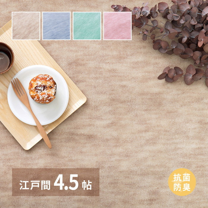 敷き詰めカーペット ファーレ 江戸間4.5帖 4.5畳 抗菌 防臭 ペット キッズ パステルカラー 日本製 hig-600004145xの画像