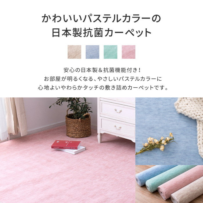 敷き詰めカーペット ファーレ 江戸間4.5帖 4.5畳 抗菌 防臭 ペット キッズ パステルカラー 日本製 hig-600004145xの画像