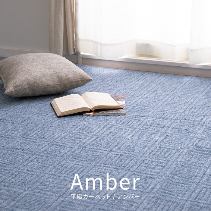 敷き詰めカーペット アンバー 江戸間1帖 1畳 軽量 平織 シンプル 裏なし hig-600016910xの画像