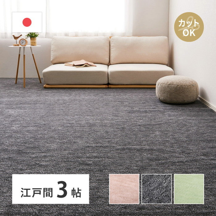 敷き詰めカーペット ラウム 江戸間3帖 3畳 フリーカット ペット 犬 猫 平織 シンプル hig-600017530xの画像