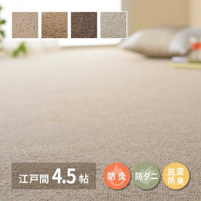 敷き詰めカーペット オペラ 江戸間4.5帖 4.5畳 防炎 防ダニ 抗菌 防臭 ウールカーペット 日本製 hig-600023545xの画像