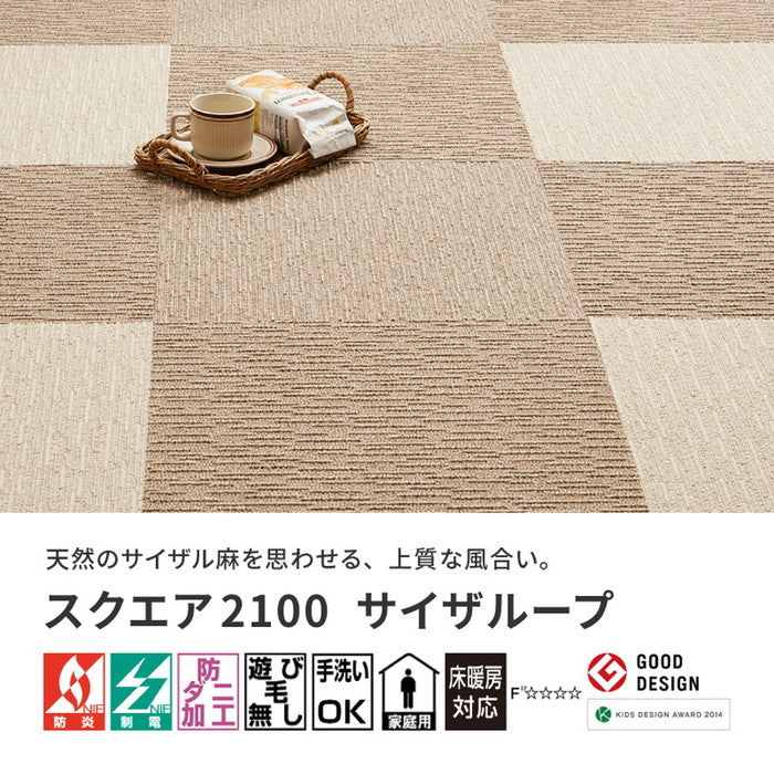 洗える タイルカーペット スクエア2100 サイザループ 約50×50cm 防炎 制電 防ダニ 置くだけ ファブリックフロア 東リ hig-600028323x