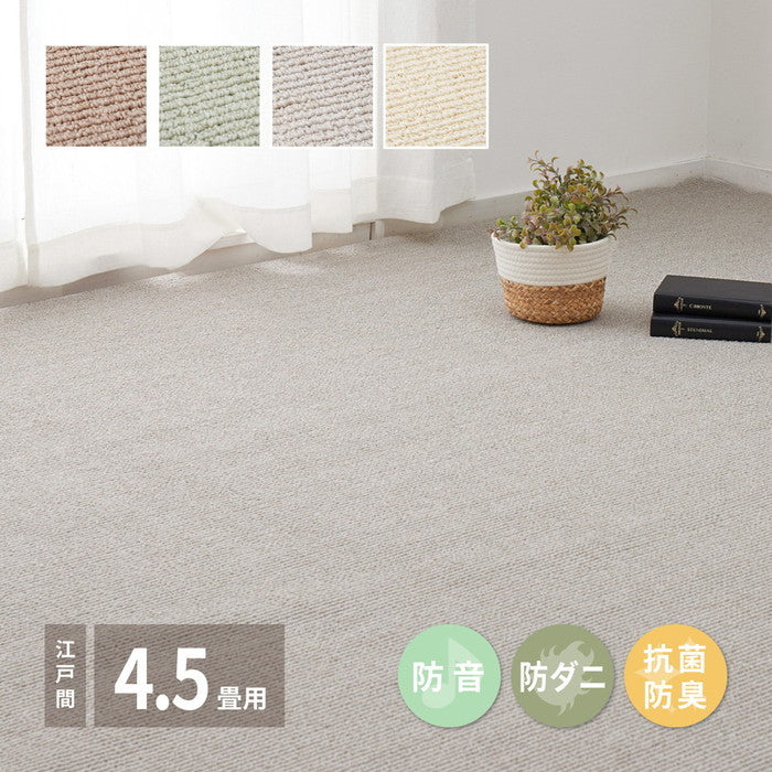 敷き詰めカーペット ステラ 江戸間4.5帖 4.5畳 防音 防ダニ 抗菌 防臭 無地 シンプル 日本製 hig-600094145xの画像