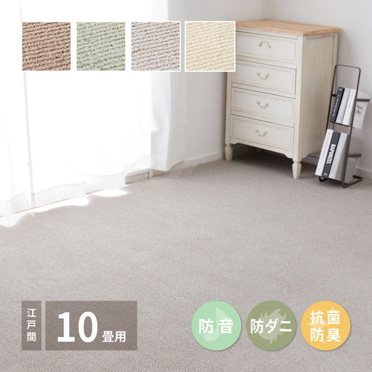 敷き詰めカーペット ステラ 江戸間10帖 10畳 防音 防ダニ 抗菌 防臭 無地 シンプル 日本製 hig-600094190xの画像