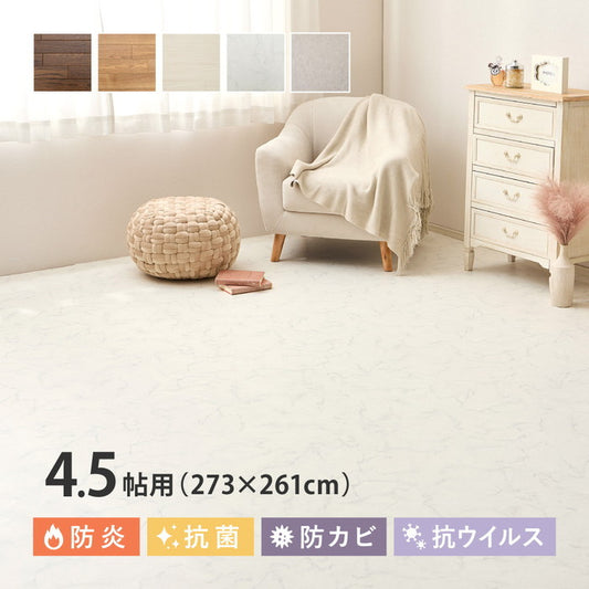 クッションフロア 4.5帖 4.5畳 約273×261cm （約91×261cm×3枚） 敷き詰め 抗菌 抗ウイルス 防カビ 防炎 日本製 ペット DIY リフォーム 滑り止めシール付き hig-700040477xの画像