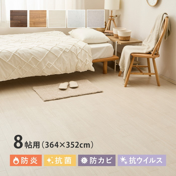 クッションフロア 8帖 8畳 約364×352cm （約91×352cm×4枚） 敷き詰め 抗菌 抗ウイルス 防カビ 防炎 日本製 ペット DIY リフォーム 滑り止めシール付き hig-700040479xの画像
