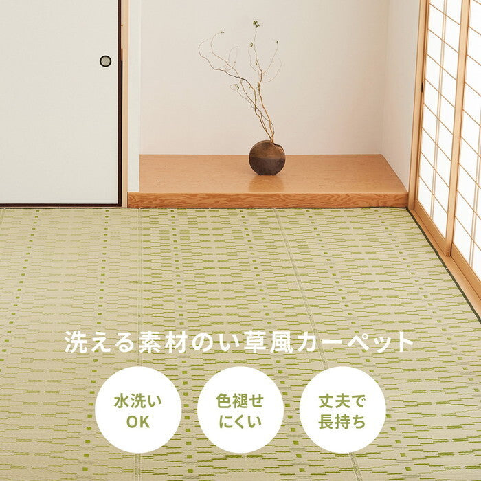 洗えるい草風カーペット 柳 江戸間1帖 グリーン hig-81947500xの画像