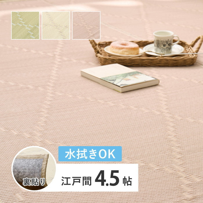 水拭きできる い草風 カーペット 裏貼り 裏地付き モンド 江戸間 4.5帖 4.5畳 上敷き 花ござ パステルカラー hig-81969045xの画像