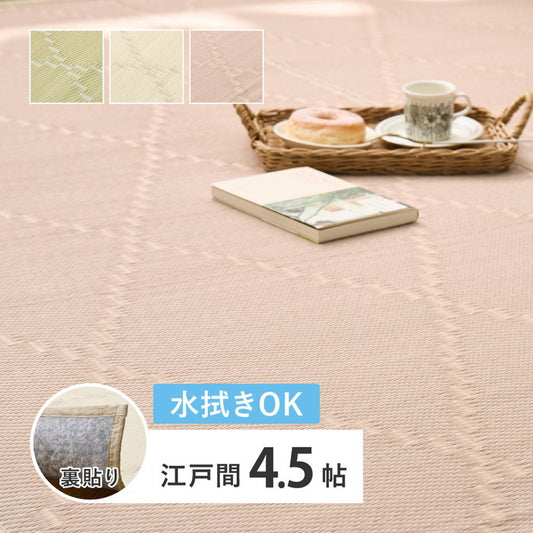 水拭きできる い草風 カーペット 裏貼り 裏地付き モンド 江戸間 4.5帖 4.5畳 上敷き 花ござ パステルカラー hig-81969045xの画像