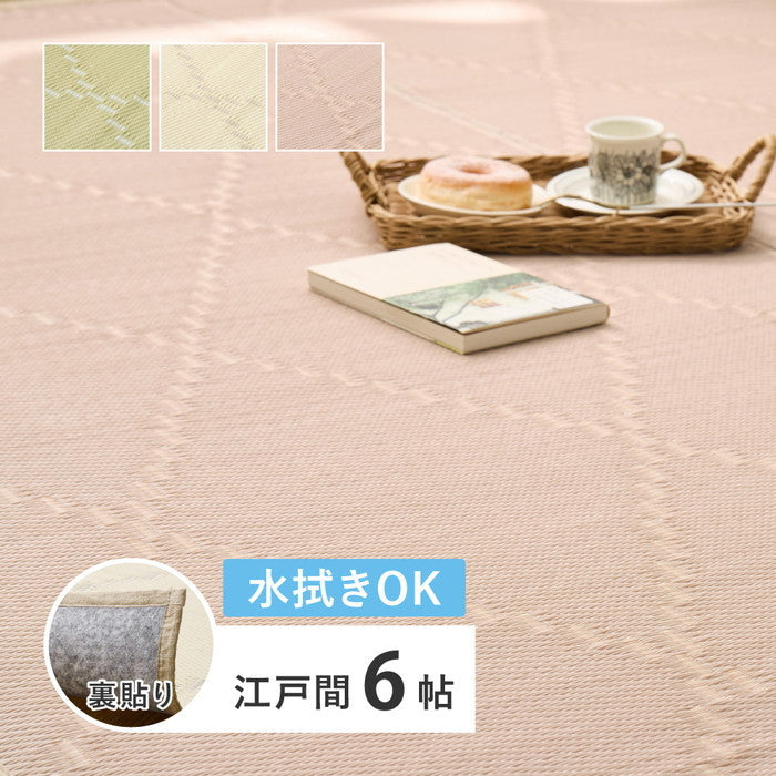 水拭きできる い草風 カーペット 裏貼り 裏地付き モンド 江戸間 6帖 6畳 上敷き 花ござ パステルカラー hig-81969060xの画像
