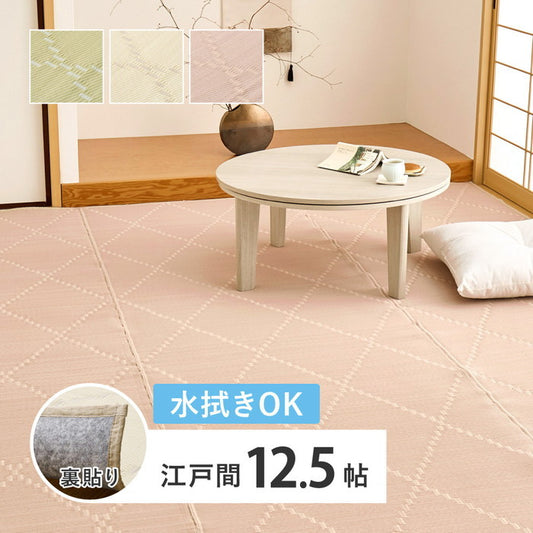水拭きできる い草風 カーペット 裏貼り 裏地付き モンド 江戸間 12.5帖 12.5畳 上敷き 花ござ パステルカラー hig-81969091xの画像