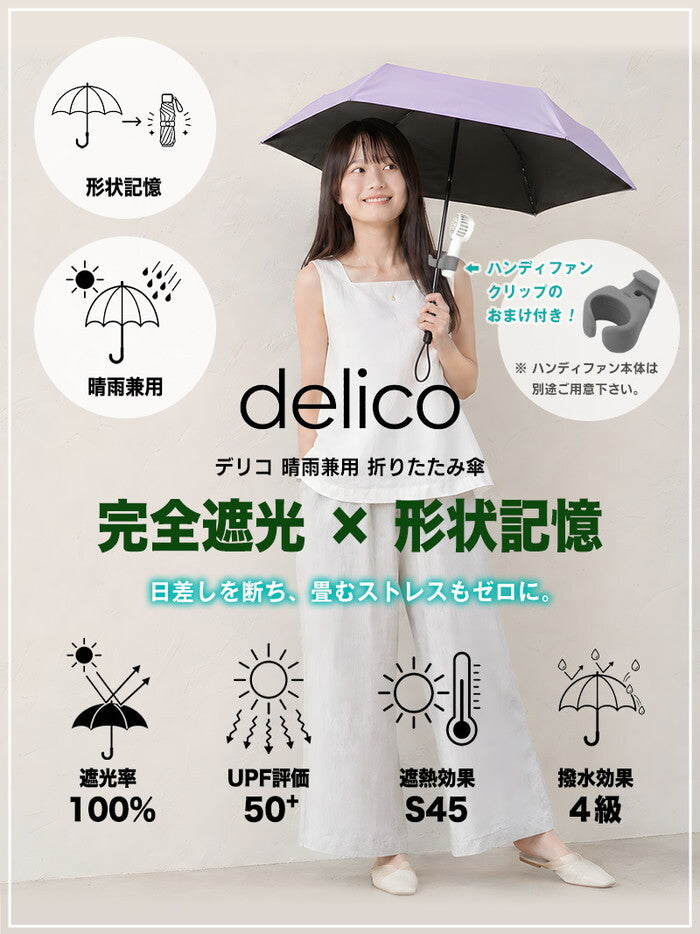 日傘 折りたたみ 完全遮光100% 晴雨兼用 軽量 レディース UPF50+ 遮熱 UVカット 折り畳み傘 コンパクト 紫外線対策 形状記憶 ワンタッチ収納 おしゃれ UPF50+・遮熱効果S45暑さ対策 icr-delico1の画像