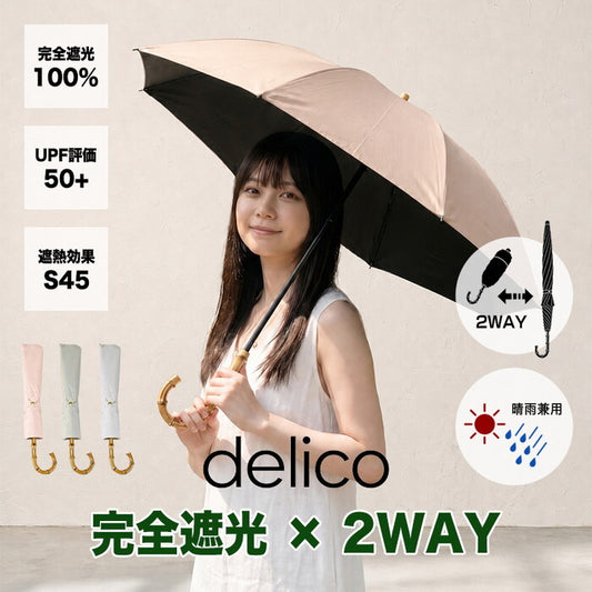 日傘 2WAY 折りたたみ 完全遮光100% 晴雨兼用 UVカット 遮熱 軽量 レディース 長傘 折り畳み傘 UPF50+ 紫外線対策 バンブー ハンドル きれいめ delico icr-delico2の画像