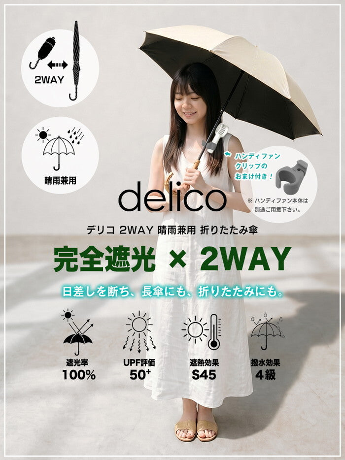 日傘 2WAY 折りたたみ 完全遮光100% 晴雨兼用 UVカット 遮熱 軽量 レディース 長傘 折り畳み傘 UPF50+ 紫外線対策 バンブー ハンドル きれいめ delico icr-delico2の画像