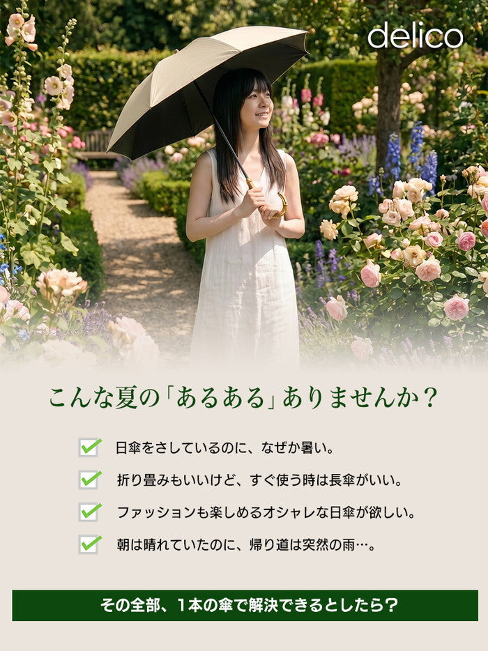 日傘 2WAY 折りたたみ 完全遮光100% 晴雨兼用 UVカット 遮熱 軽量 レディース 長傘 折り畳み傘 UPF50+ 紫外線対策 バンブー ハンドル きれいめ delico icr-delico2の画像