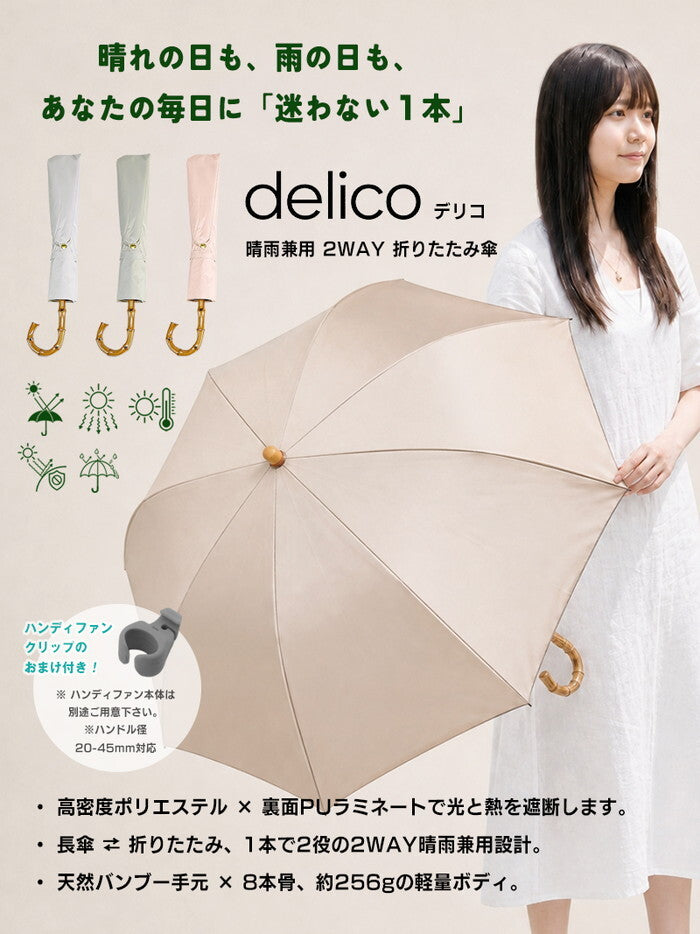 日傘 2WAY 折りたたみ 完全遮光100% 晴雨兼用 UVカット 遮熱 軽量 レディース 長傘 折り畳み傘 UPF50+ 紫外線対策 バンブー ハンドル きれいめ delico icr-delico2の画像