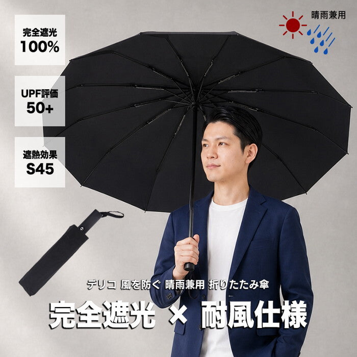 日傘 メンズ レディース 折りたたみ 完全遮光100% 晴雨兼用 耐風 UPF50+ UVカット 遮熱 軽量 折り畳み傘 ビジネス 通勤 大きめ 男性用 ワンタッチ 暑さ対策 delico icr-delico3の画像
