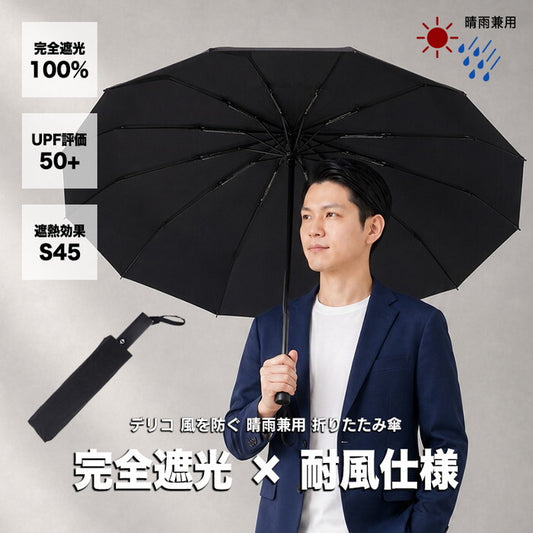 日傘 メンズ レディース 折りたたみ 完全遮光100% 晴雨兼用 耐風 UPF50+ UVカット 遮熱 軽量 折り畳み傘 ビジネス 通勤 大きめ 男性用 ワンタッチ 暑さ対策 delico icr-delico3の画像