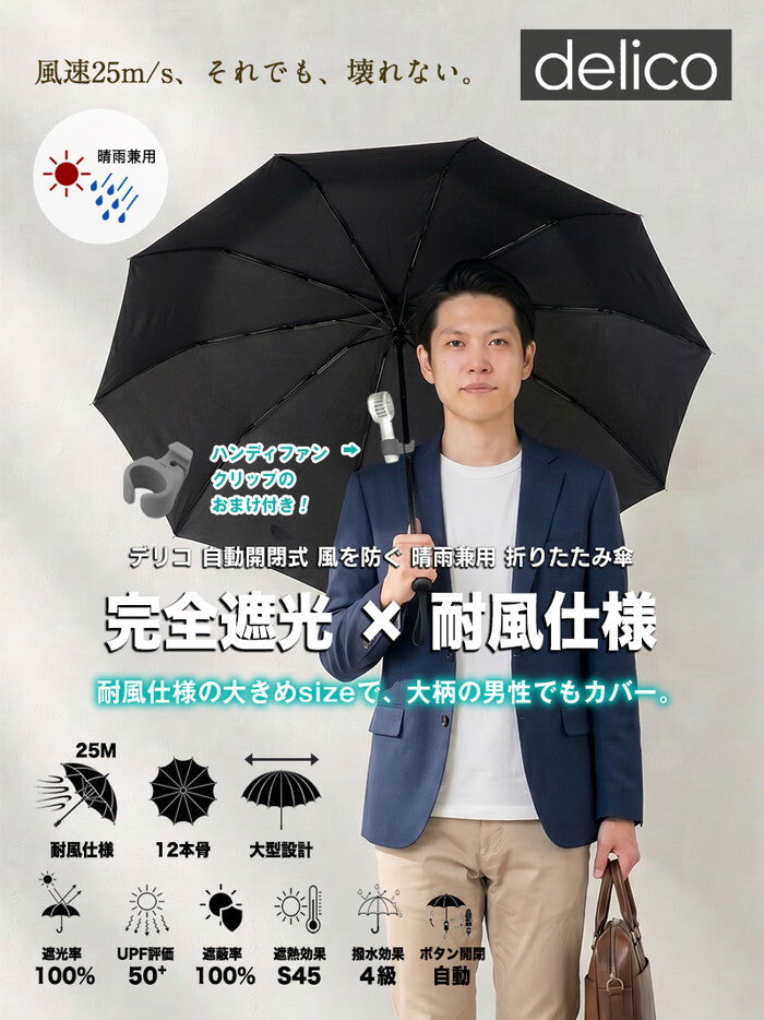 日傘 メンズ レディース 折りたたみ 完全遮光100% 晴雨兼用 耐風 UPF50+ UVカット 遮熱 軽量 折り畳み傘 ビジネス 通勤 大きめ 男性用 ワンタッチ 暑さ対策 delico icr-delico3の画像