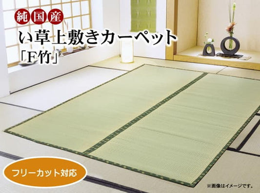 フリーカット い草 上敷き カーペット F竹 江戸間8畳 約352×352cm 裏:ウレタン張り ihk-1010150012802