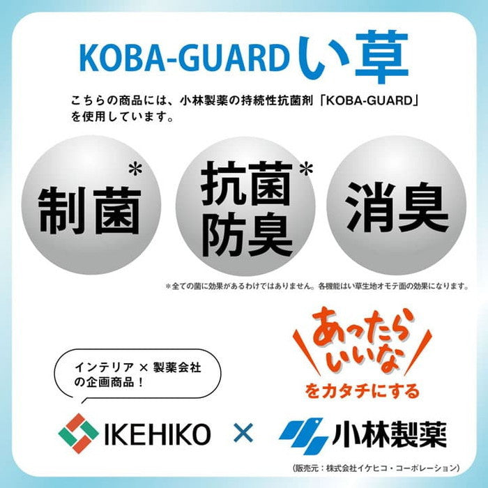 い草 上敷き カーペット 制菌 抗菌防臭 消臭 小林製薬KOBA-GUARD 江戸間8畳 約352×352cm ihk-1020170012802