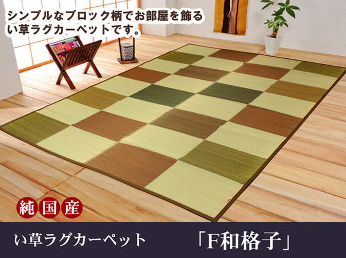 純国産 袋織 い草ラグカーペット F和格子 約191×250cm 裏:ウレタン ブラウン グリーン ihk-1050210063904の画像