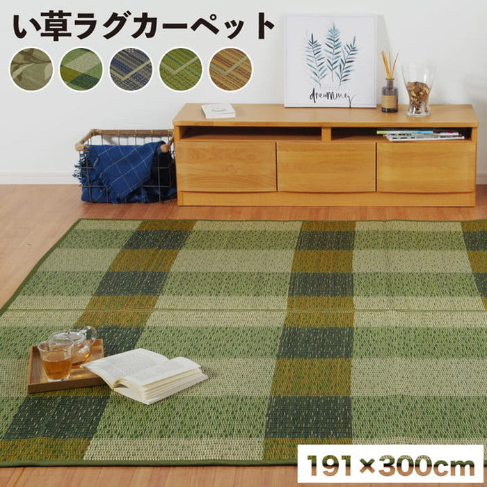 い草ラグ 消臭 カーペット 長方形 約191×300cm 裏:不織布 滑りにくい加工 ブルー ブラウン グリーン ihk-1061100044904