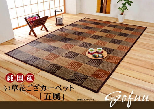 純国産 い草花ござカーペット 五風 江戸間6畳 約261×352cm ブラウン ihk-1080270060602の画像