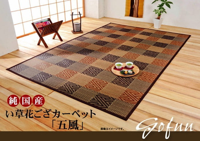 純国産 い草花ござカーペット 五風 江戸間8畳 約348×352cm ブラウン ihk-1080270060702